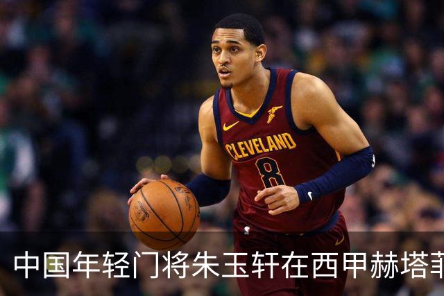 中国年轻门将朱玉轩在西甲赫塔菲崭露头角，成功零封马德里竞技