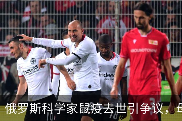 俄罗斯科学家鼠疫去世引争议，母亲质疑实验室事故说法