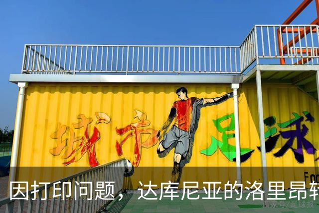 因打印问题，达库尼亚的洛里昂转会延误了32秒