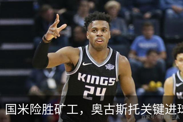 国米险胜矿工，奥古斯托关键进球助球队首获胜利