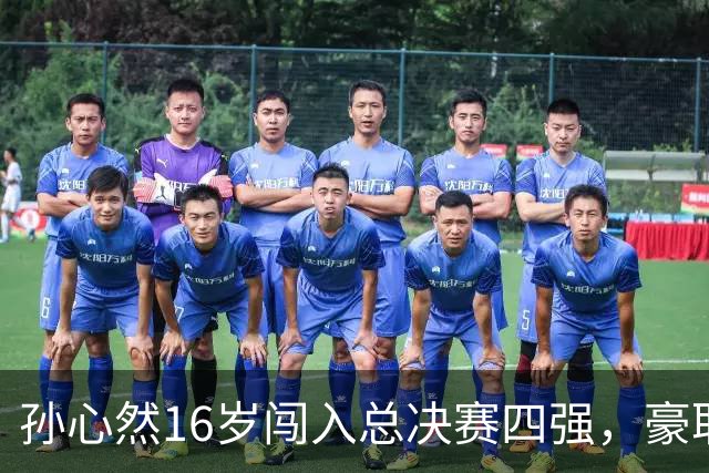孙心然16岁闯入总决赛四强，豪取3连胜奖金逾10万