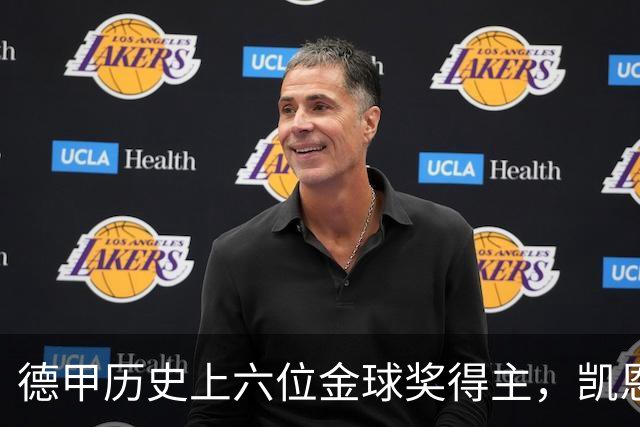 德甲历史上六位金球奖得主，凯恩或将成第七位