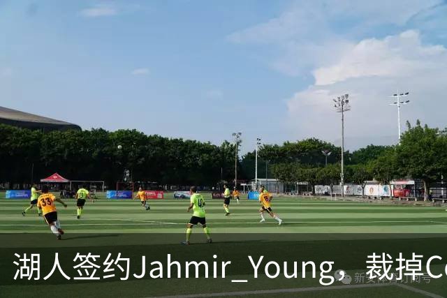 湖人签约Jahmir Young，裁掉Cole Swider为季前赛最终调整