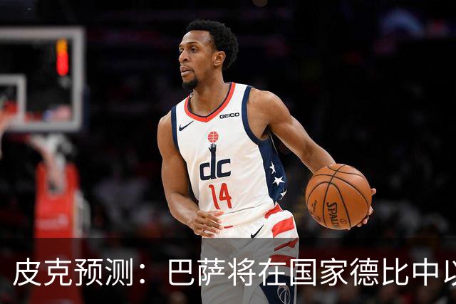 皮克预测：巴萨将在国家德比中以4-1击败皇马