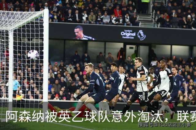 阿森纳被英乙球队意外淘汰，联赛杯冷门历史回顾
