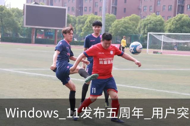 Windows 11发布五周年 用户突破10亿增速超越Windows 10